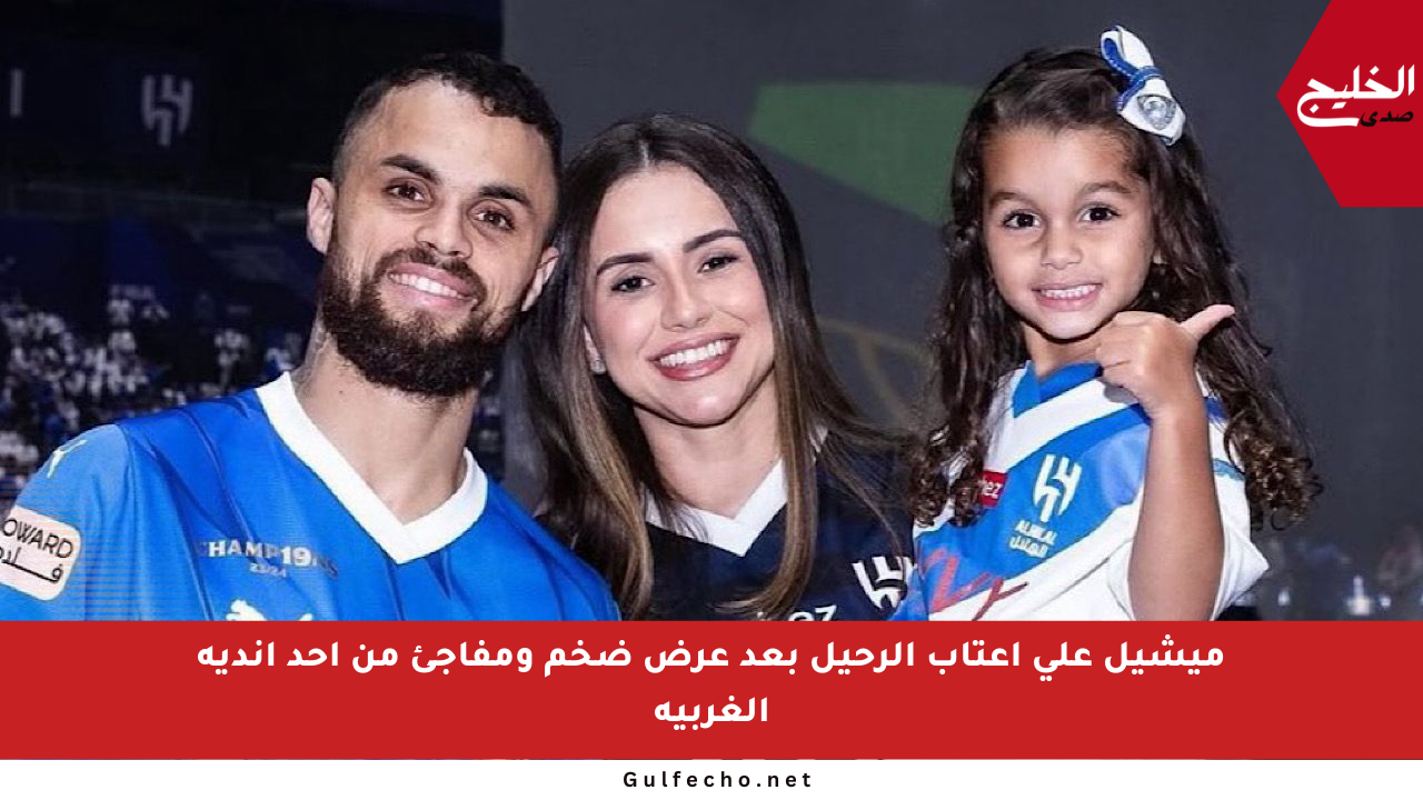ميشيل على أعتاب الرحيل بعد عرض ضخم ومفاجئ من أحد أندية الغربية